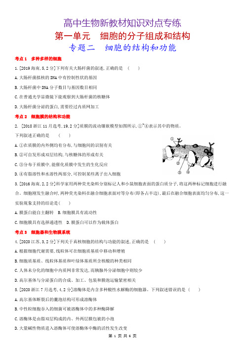 高中生物新教材知识对点专练：2  细胞的结构和功能