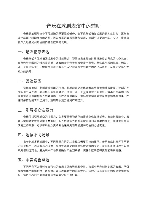 音乐在戏剧表演中的辅助