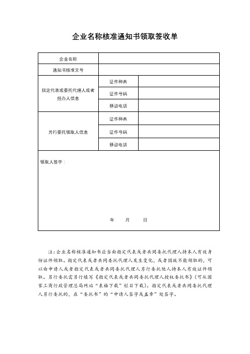 企业名称核准通知书领取签收单【模板】