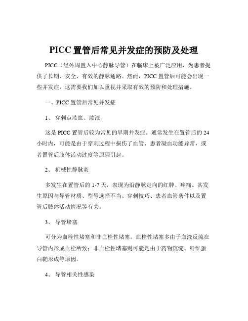 PICC置管后常见并发症的预防及处理