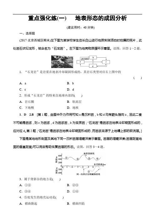 2018中图版地理高考一轮复习：重点强化练1含答案