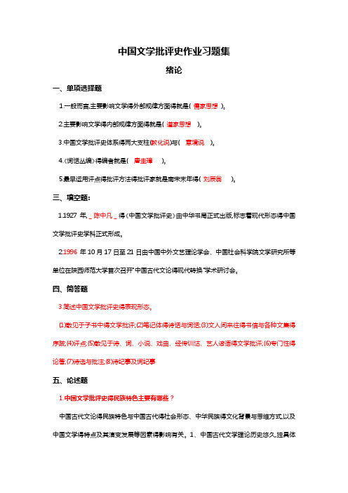 中国文学批评史作业习题集(1)