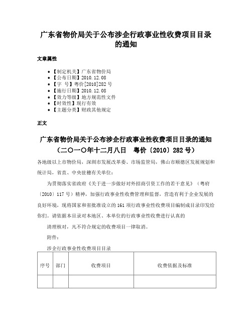 广东省物价局关于公布涉企行政事业性收费项目目录的通知