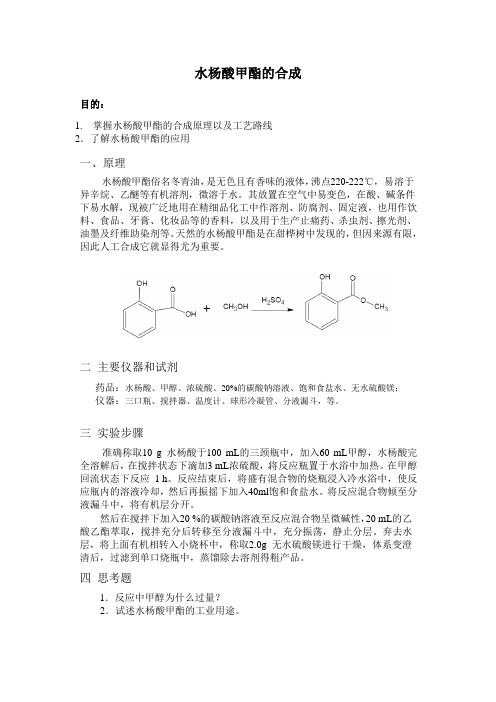 水杨酸甲脂的合成