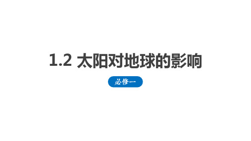 1.2 太阳对地球的影响课件 高一地理人教版(2019)必修一