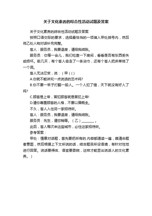 关于文化素养的综合性活动试题及答案