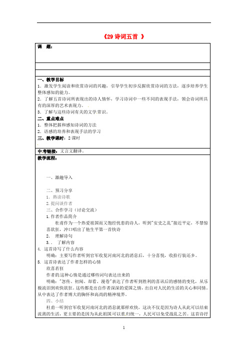 语文版初中语文九上《29诗词五首》word教案 (3)