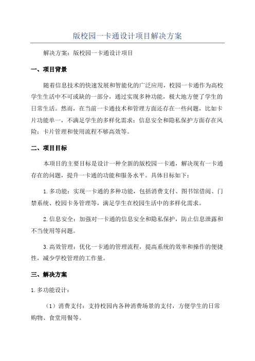 版校园一卡通设计项目解决方案