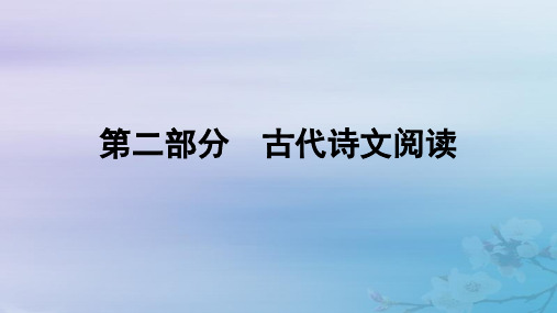 2025届高考语文一轮总复习第二部分古代诗文阅读板块一文言文阅读新教材文言文梳理必修上册课件