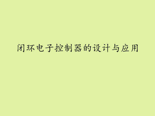 苏教版高中通用技术选修1：闭环电子控制器的设计和应用