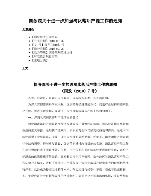 国务院关于进一步加强淘汰落后产能工作的通知