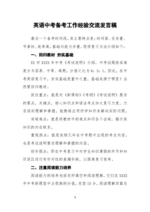 英语中考备考工作经验交流发言稿