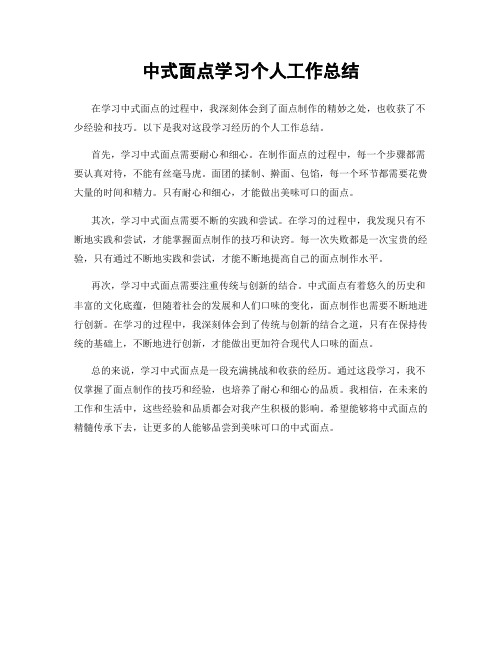 中式面点学习个人工作总结