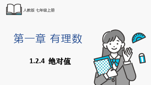 1.2.4 绝对值 课件  人教版七年级数学上册 (50)