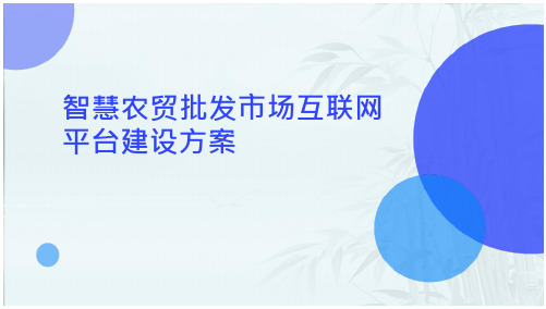 智慧农贸批发市场互联网平台建设方案智慧菜市场互联网平台建设方案