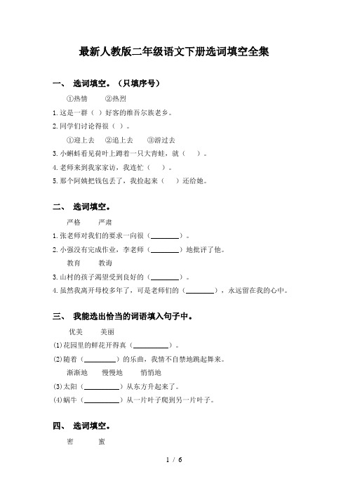 最新人教版二年级语文下册选词填空全集