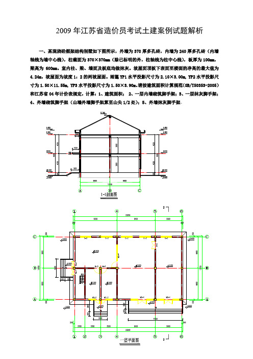 2009年江苏省造价员考试土建案例试题解析