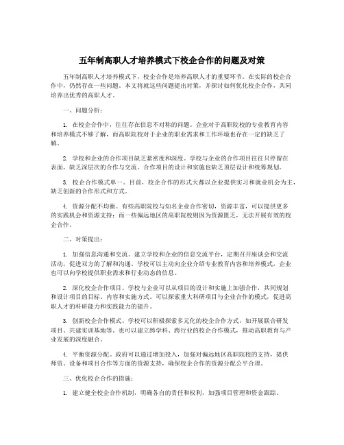 五年制高职人才培养模式下校企合作的问题及对策