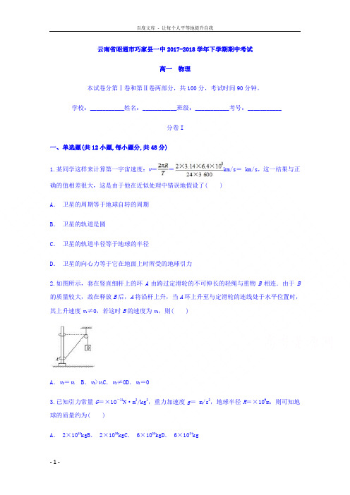 云南省昭通市巧家一中20172018学年高一下学期期中考试物理试题及Word版含答案