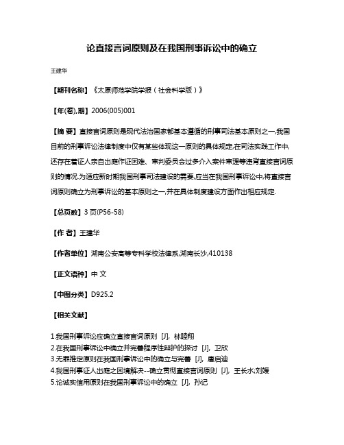 论直接言词原则及在我国刑事诉讼中的确立