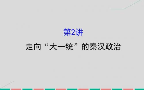 2017届高考历史一轮复习 专题一 古代中国的政治制度 1.2 走向“大一统”的秦汉政治课件