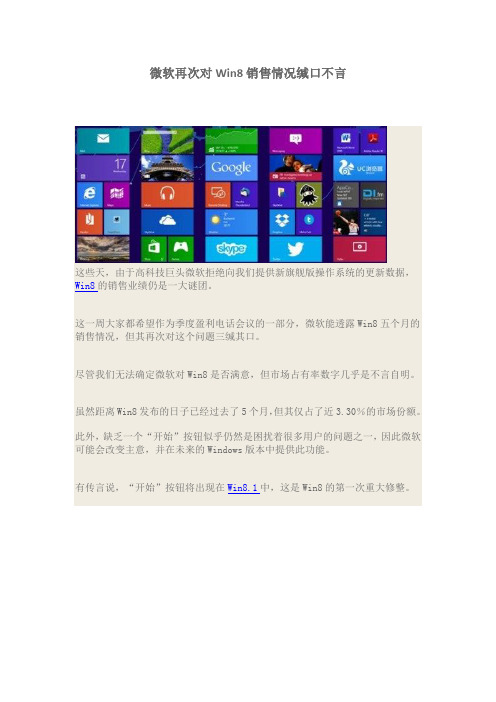 微软再次对Win8销售情况缄口不言