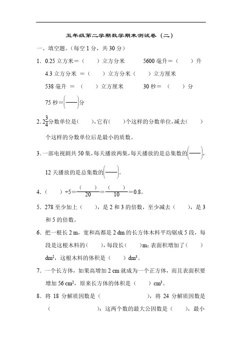 人教五年级数学下册-五年级第二学期数学期末测试卷(二)