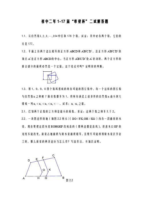 初中二年级历届“希望杯”二试解答题