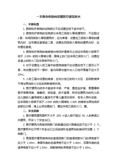 一文教会你如何设置医疗建筑防火