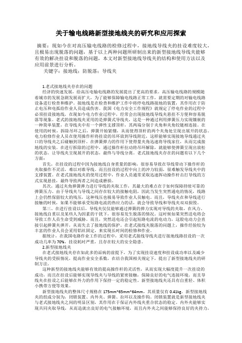 关于输电线路新型接地线夹的研究和应用探索76