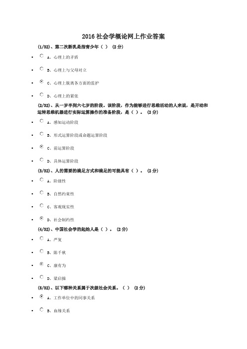 2016社会学概论网上作业答案