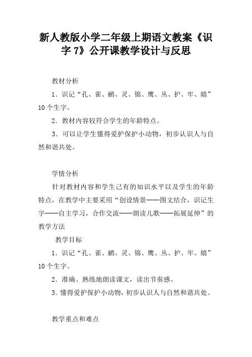 新人教版小学二年级上期语文教案《识字7》公开课教学设计与反思