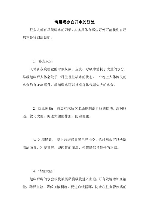 清晨喝凉白开水的好处