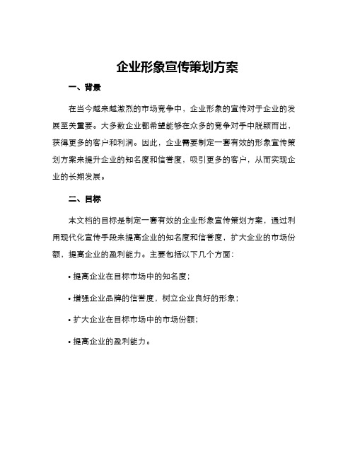 企业形象宣传策划方案