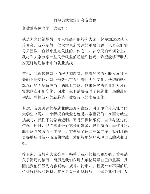 辅导员就业培训会发言稿