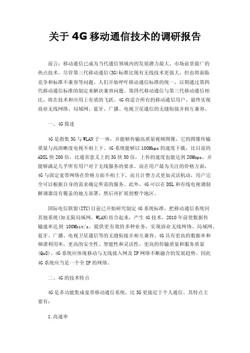 关于4G移动通信技术的调研报告