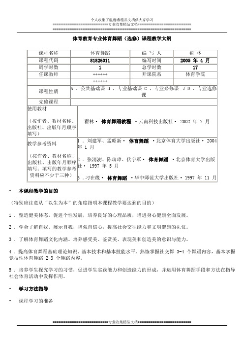 体育舞蹈教学大纲