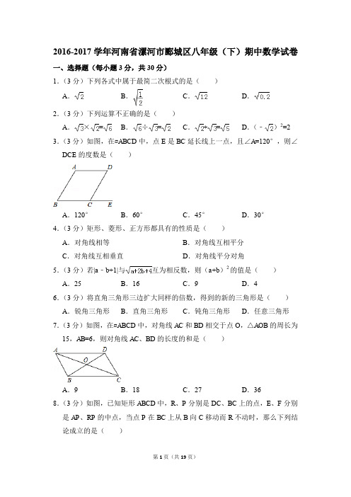 2016-2017年河南省漯河市郾城区八年级(下)期中数学试卷(解析版)