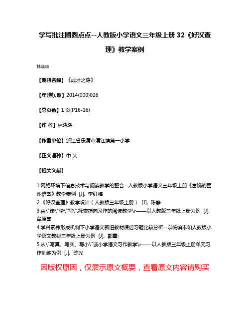 学写批注圈圈点点--人教版小学语文三年级上册32《好汉查理》教学案例