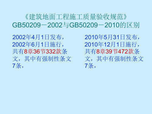 建筑地面工程施工质量验收规范GB50209-2010