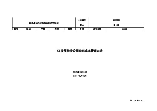 XX公司动态成本管理办法