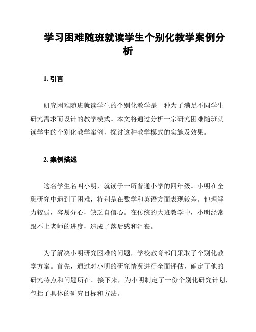 学习困难随班就读学生个别化教学案例分析