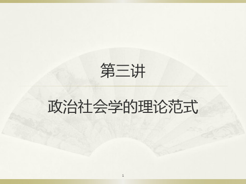 03政治社会学的理论范式