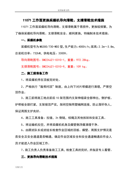 11071工作面更换采煤机导向滑靴、支撑滑靴技术要求措施2013-02-03