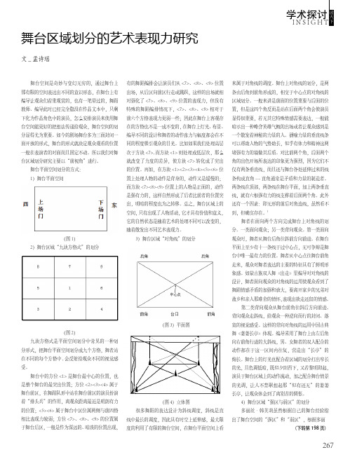 舞台区域划分的艺术表现力研究