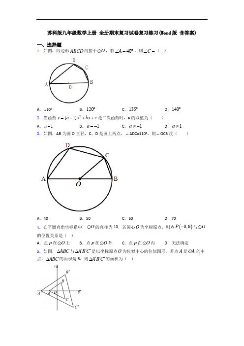 苏科版九年级数学上册 全册期末复习试卷复习练习(Word版 含答案)