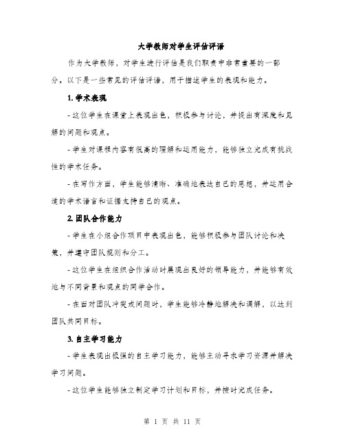 大学教师对学生评估评语（5篇）