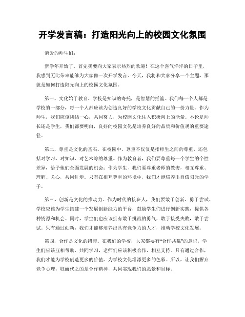 开学发言稿：打造阳光向上的校园文化氛围