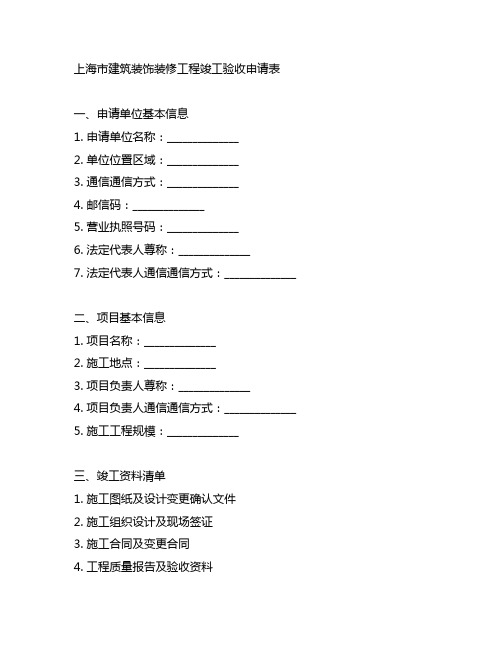 上海市建筑装饰装修工程竣工验收申请表