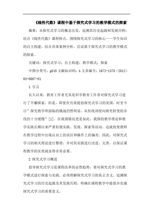 《线性代数》课程中基于式学习教学模式探索